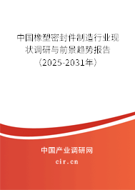 中國橡塑密封件制造行業(yè)現(xiàn)狀調(diào)研與前景趨勢報告（2025-2031年）