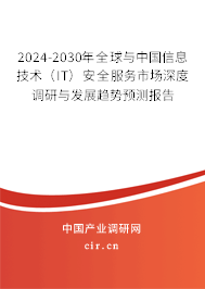 2024-2030年全球與中國(guó)信息技術(shù)（IT）安全服務(wù)市場(chǎng)深度調(diào)研與發(fā)展趨勢(shì)預(yù)測(cè)報(bào)告