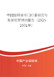 中國(guó)旋轉(zhuǎn)豪華門(mén)行業(yè)研究與發(fā)展前景預(yù)測(cè)報(bào)告（2025-2031年）