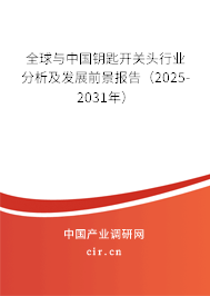 全球與中國鑰匙開關(guān)頭行業(yè)分析及發(fā)展前景報告（2025-2031年）
