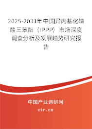 2025-2031年中國異丙基化磷酸三苯酯（IPPP）市場深度調(diào)查分析及發(fā)展趨勢研究報告