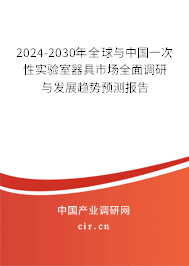 2024-2030年全球與中國一次性實(shí)驗(yàn)室器具市場(chǎng)全面調(diào)研與發(fā)展趨勢(shì)預(yù)測(cè)報(bào)告
