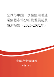 全球與中國(guó)一次性使用唾液采集器市場(chǎng)分析及發(fā)展前景預(yù)測(cè)報(bào)告（2025-2031年）