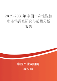 2025-2031年中國(guó)一次性洗臉巾市場(chǎng)調(diào)查研究與前景分析報(bào)告