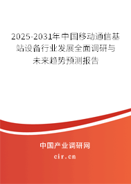 2025-2031年中國(guó)移動(dòng)通信基站設(shè)備行業(yè)發(fā)展全面調(diào)研與未來(lái)趨勢(shì)預(yù)測(cè)報(bào)告