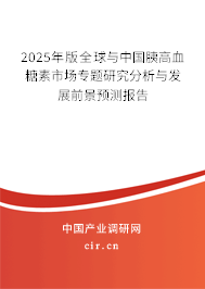 2025年版全球與中國(guó)胰高血糖素市場(chǎng)專題研究分析與發(fā)展前景預(yù)測(cè)報(bào)告