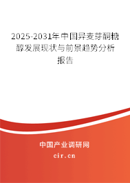 2025-2031年中國異麥芽酮糖醇發(fā)展現(xiàn)狀與前景趨勢(shì)分析報(bào)告