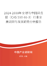 2024-2030年全球與中國(guó)異戊醛（CAS 590-86-3）行業(yè)全面調(diào)研與發(fā)展趨勢(shì)分析報(bào)告
