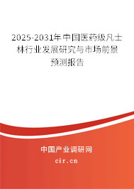 2025-2031年中國醫(yī)藥級凡士林行業(yè)發(fā)展研究與市場前景預(yù)測報(bào)告