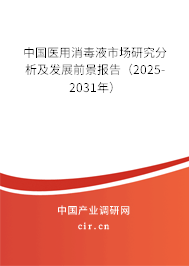 中國醫(yī)用消毒液市場研究分析及發(fā)展前景報(bào)告（2025-2031年）