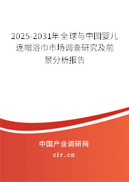 2025-2031年全球與中國嬰兒連帽浴巾市場調(diào)查研究及前景分析報告