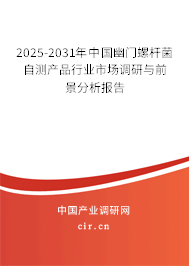 2025-2031年中國(guó)幽門螺桿菌自測(cè)產(chǎn)品行業(yè)市場(chǎng)調(diào)研與前景分析報(bào)告