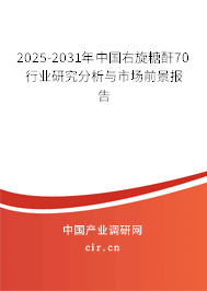 2025-2031年中國(guó)右旋糖酐70行業(yè)研究分析與市場(chǎng)前景報(bào)告