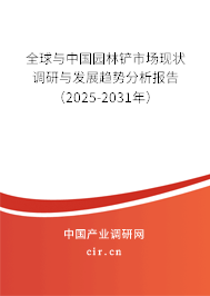 全球與中國園林鏟市場(chǎng)現(xiàn)狀調(diào)研與發(fā)展趨勢(shì)分析報(bào)告（2025-2031年）
