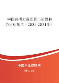 中國直播發(fā)展現(xiàn)狀與前景趨勢分析報告（2025-2031年）