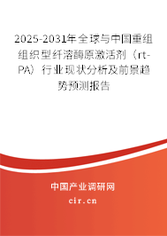2025-2031年全球與中國(guó)重組組織型纖溶酶原激活劑（rt-PA）行業(yè)現(xiàn)狀分析及前景趨勢(shì)預(yù)測(cè)報(bào)告