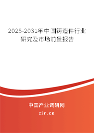 2025-2031年中國鑄造件行業(yè)研究及市場前景報告