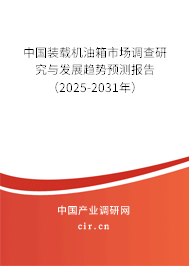中國(guó)裝載機(jī)油箱市場(chǎng)調(diào)查研究與發(fā)展趨勢(shì)預(yù)測(cè)報(bào)告（2025-2031年）