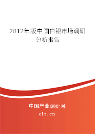 2012年版中國白銀市場調(diào)研分析報告
