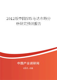 2012版中國STS馬達(dá)市場(chǎng)分析研究預(yù)測(cè)報(bào)告