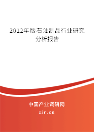 2012年版石油制品行業(yè)研究分析報告