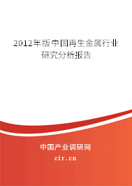 2012年版中國再生金屬行業(yè)研究分析報(bào)告