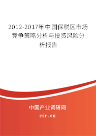 2012-2017年中國保稅區(qū)市場競爭策略分析與投資風險分析報告