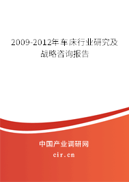 2009-2012年車床行業(yè)研究及戰(zhàn)略咨詢報告