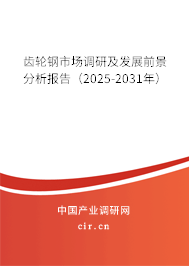 齒輪鋼市場調研及發(fā)展前景分析報告（2025-2031年）