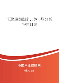 低聚磷酸酯多元醇市場分析報告目錄