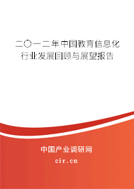 二〇一二年中國教育信息化行業(yè)發(fā)展回顧與展望報(bào)告