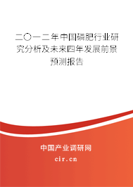 二〇一二年中國磷肥行業(yè)研究分析及未來四年發(fā)展前景預(yù)測報告