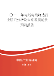 二〇一二年電線電纜制造行業(yè)研究分析及未來(lái)發(fā)展前景預(yù)測(cè)報(bào)告
