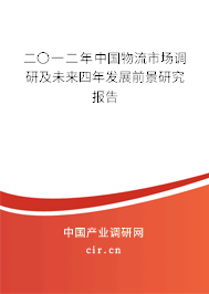 二〇一二年中國物流市場調(diào)研及未來四年發(fā)展前景研究報(bào)告