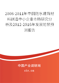 2008-2011年中國防水建筑材料制造中小企業(yè)市場研究分析及2012-2016年發(fā)展前景預(yù)測報告