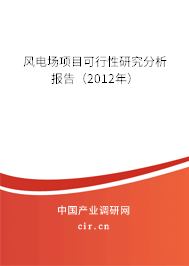 風(fēng)電場項目可行性研究分析報告（2012年）