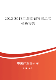 2012-2017年海南省投資風險分析報告