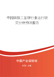 中國磷酸二氫鉀行業(yè)運(yùn)行研究分析預(yù)測報(bào)告