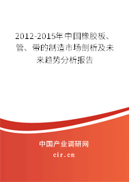 2012-2015年中國橡膠板、管、帶的制造市場剖析及未來趨勢分析報告