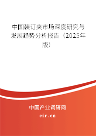 中國(guó)裝訂夾市場(chǎng)深度研究與發(fā)展趨勢(shì)分析報(bào)告（2025年版）