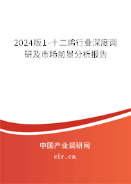 2024版1-十二烯行業(yè)深度調(diào)研及市場前景分析報告