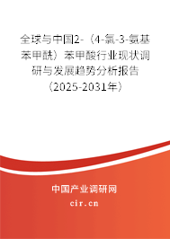 全球與中國(guó)2-（4-氯-3-氨基苯甲酰）苯甲酸行業(yè)現(xiàn)狀調(diào)研與發(fā)展趨勢(shì)分析報(bào)告（2025-2031年）