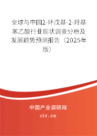 全球與中國2-環(huán)戊基-2-羥基苯乙酸行業(yè)現(xiàn)狀調(diào)查分析及發(fā)展趨勢預(yù)測報(bào)告（2025年版）