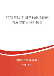 2023年版中國(guó)卷軸市場(chǎng)調(diào)研與發(fā)展前景分析報(bào)告