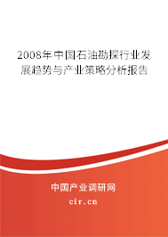 2008年中國石油勘探行業(yè)發(fā)展趨勢與產業(yè)策略分析報告