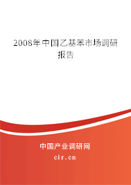 2008年中國(guó)乙基苯市場(chǎng)調(diào)研報(bào)告