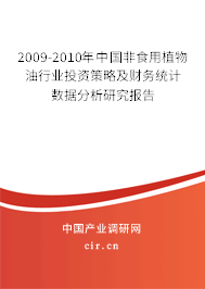 2009-2010年中國非食用植物油行業(yè)投資策略及財務(wù)統(tǒng)計數(shù)據(jù)分析研究報告