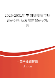 2025-2031年中國(guó)吩噻嗪市場(chǎng)調(diào)研分析及發(fā)展前景研究報(bào)告