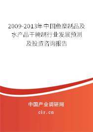 2009-2013年中國魚糜制品及水產(chǎn)品干腌制行業(yè)發(fā)展預(yù)測及投資咨詢報(bào)告