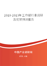 2010-2013年工作服行業(yè)調(diào)研及前景預測報告
